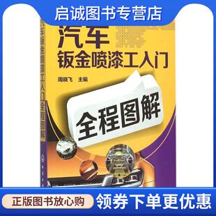 现货直发汽车钣金喷漆工入门全程图解 化学工业出版 周晓飞 9787122248169 社 主编 正版
