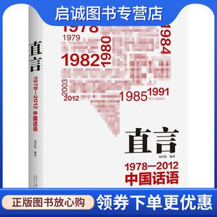 正版现货直发直言 刘青松 9787515406459 当代中国出版社
