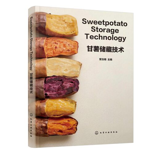 SWEETPOTATO STORAGE TECHNOLOGY（甘薯储藏技术）管玉格  主编农业科学专业科技化学工业出版社9787122501745