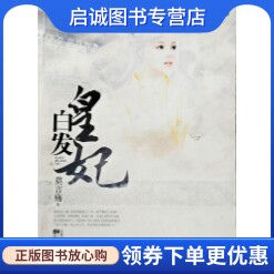 正版白发皇妃 莫言殇 9787539945774 江苏文艺出版社