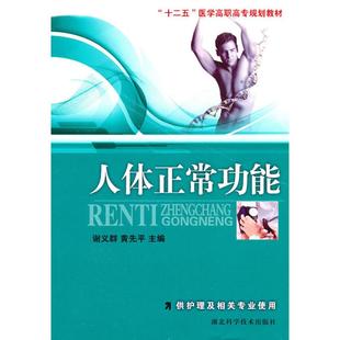 湖北科学技术出版 人体正常功能 社 医学综合 黄先平主编 生活 著作 谢义群