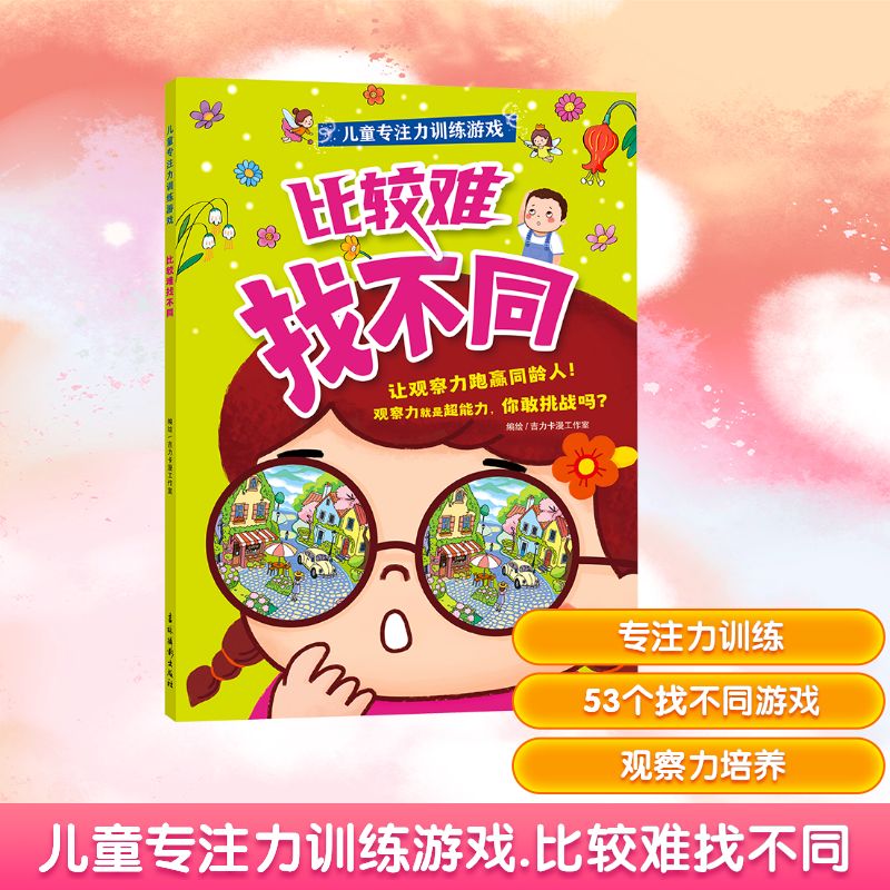 儿童专注力训练游戏·比较难找不同吉力卡漫工作室/编绘智力开发少儿吉林摄影出版社