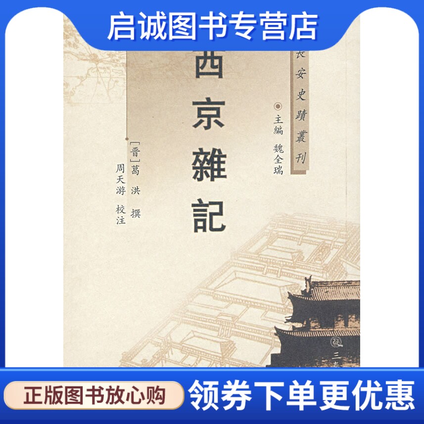 正版现货直发西京杂记,(晋)葛洪 撰,周天游 校注,三秦出版社9787806289921
