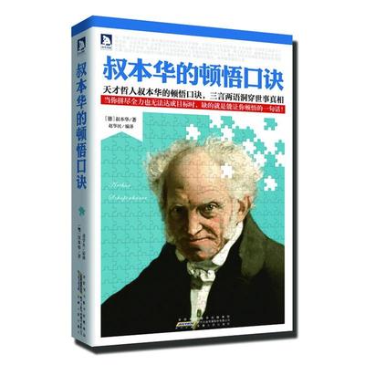 正版叔本华的顿悟口诀:当你拼劲全力也无法达成目标时，缺的就是能让你顿悟的一句话！ (德)叔本华　著,赵华民　编译 978