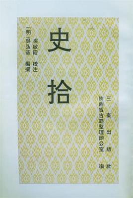 史拾 [明]吴弘基 撰,陕西省古籍整理办公室 编,吴敏霞 校注 9787806280096 三秦出版社 正版现货直发