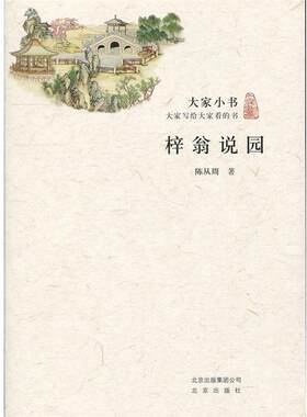 正版大家小书·梓翁说园 陈从周　著 9787200084696 北京出版社