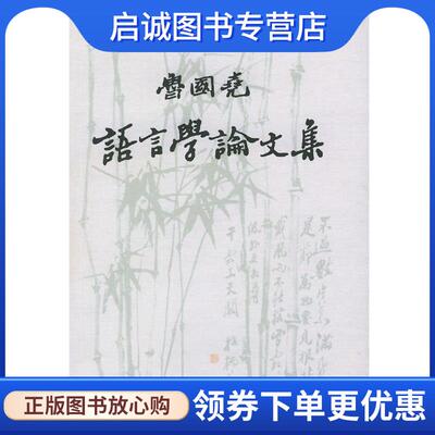 正版现货直发鲁国尧语言学论文集 鲁国尧 著 9787534354991 江苏教育出版社