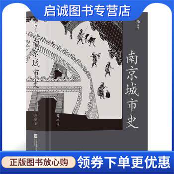 正版现货直发南京城市史(完整呈现清冯宁仿杨大章宋院本《金陵图 薛冰 著 9787559460004 北京凤凰文艺出版社