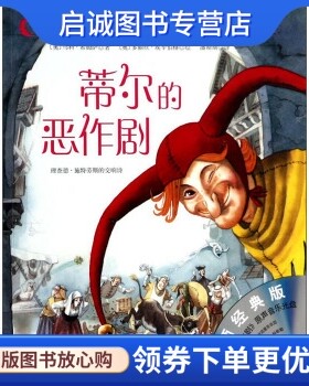 正版现货直发儿童古典音乐绘本(第2辑):蒂尔的恶作剧(大师经典版) 多丽丝·埃辛伯格 绘，9787530468432北京科学技术出版社