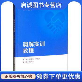 正版现货直发调解实训教程 中国调解研究文丛 廖永安,覃斌武,赵毅宇 编 9787300276892 中国人民大学出版社