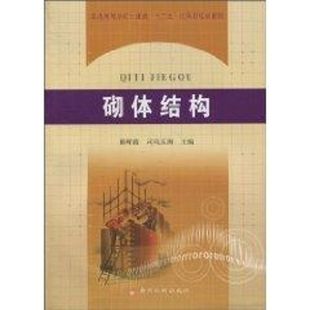砌体结构熊辉霞 司马玉洲 著作建筑规范专业科技黄河水利出版社9787807348900