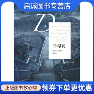 正版现货直发罪与罚, 陀思妥耶夫斯基；臧仲伦 译,漓江出版社9787540760724