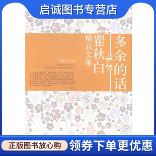 正版现货直发多余的话:霍秋白精品文集 霍秋白 9787546407982 成都时代出版社