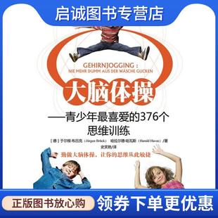 正版现货直发大脑体操—青少年喜爱的376个思维训练 (德)布吕克,(德)哈瓦斯 著,史笑艳 译 9787115217578 人民邮电出版社