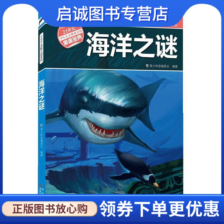 正版现货直发海洋之迷 青少科普编委会　编著 吉林科学技术出版社 9787538463699图片