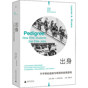 出身 不平等的选拔与精英的自我复制 (美)劳伦·A.里韦拉 成功学 经管、励志 广西师范大学出版社