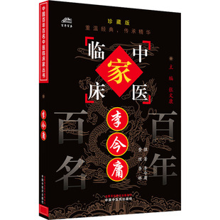 李今庸李今庸撰著；李琳整理医学综合生活中国中医药出版 社
