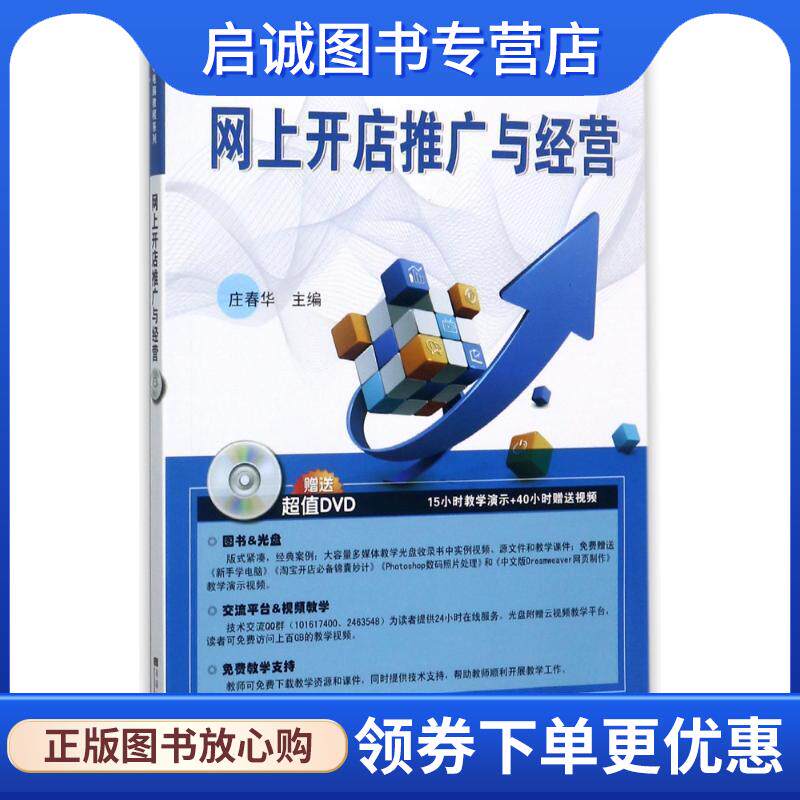 正版现货直发轻松学电脑·网上开店推广与经营 庄春华 著 9787564171735 东南大学出版社