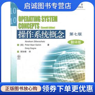 正版现货直发操作系统概念 西尔伯查茨(Abraham Silberschatz) 9787040283419 高等教育出版社