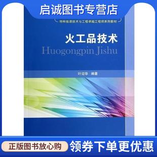 正版现货直发火工品技术 叶迎华 9787118093094 国防工业出版社