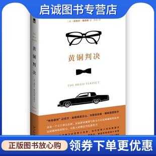 正版现货直发黄铜判决 (美)康奈利 著,李杨 译 9787513318143 新星出版社