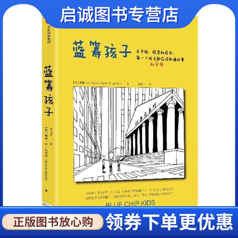 正版现货直发蓝筹孩子 (美)戴维·W·比安奇 9787508680859 中信出版社