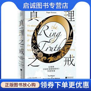 正版现货直发真理之戒 : 瓦格纳〈尼伯龙根的指环〉中的智慧 [英]罗杰·斯克鲁顿著殷萌灿 译 9787514618877 中国画报出版社