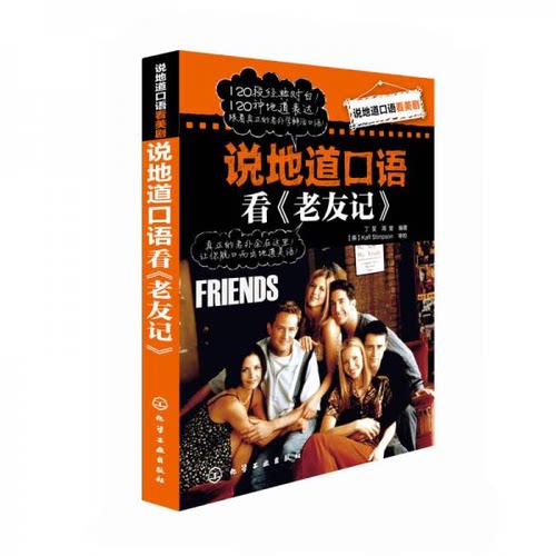 说地道口语看美剧：说地道口语看《老友记》 丁旻 周莹 化学工业出版社 9787122151827