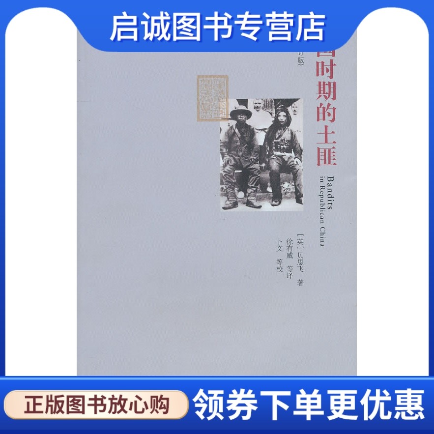 正版现货直发民国时期的土匪,贝思飞,徐有威 ,上海人民出版社9787208094512