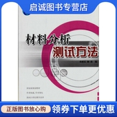 社 正版 国防工业出版 黄新民 9787118042771 现货直发材料分析测试方法