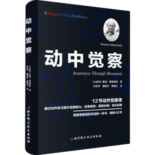 正版现货直发动中觉察：(以色列)摩谢·费登奎斯(Moshe Feldenkrais) 素质教育 文教 北京科学技术出版社