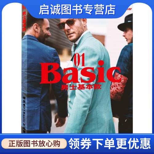 正版现货直发有斐 01 男士基本款 杜绍斐 9787807682615 生活书店出版有限公司