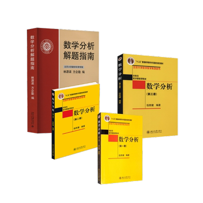 数学分析(第123册)+解题指南：伍胜健 编等大中专文科经管大中专北京大学出版社