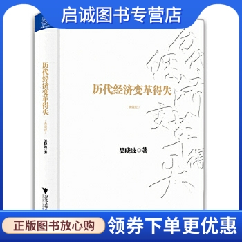 历代经济变革得失吴晓波浙江大学
