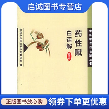 正版现货直发 药性赋白话解——中医歌诀白话解丛书,北京中医药大学中药教研室 ,人民卫生出版社9787117034456