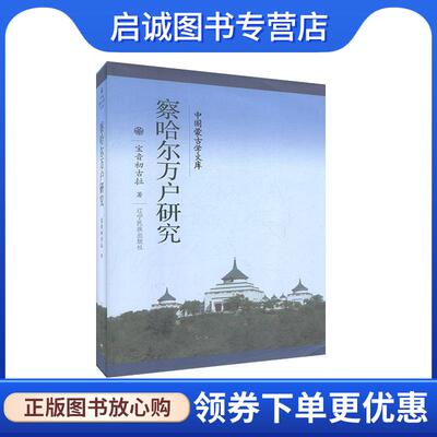 正版现货直发察哈尔万户研究 中国蒙古学文库 宝音初古拉 著 9787549720996 辽宁民族出版社