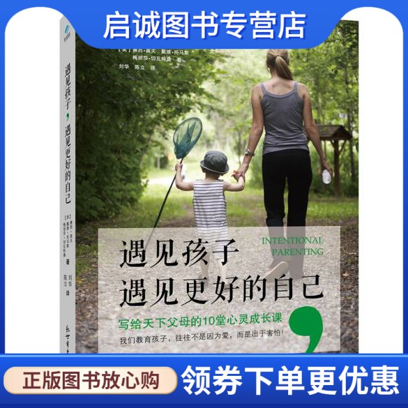 遇见孩子,遇见更好的自己, 赛西高夫, 戴维托马斯, 梅丽莎切瓦特桑,,新世界出版社9787510446191正版现货直发高性价比高么？