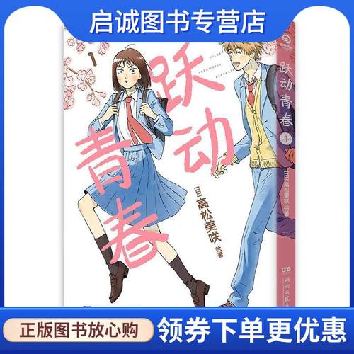 正版现货直发跃动青春 高松美咲 著 9787572609718 湖南文艺出版社