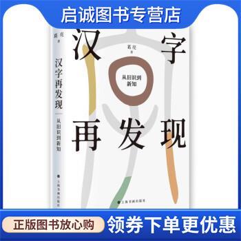 正版现货直发汉字再发现:从旧识到新知 葛亮 9787547928844 上海书画出版社