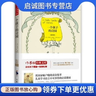 一个孩子 现货直发 诗园 史蒂文森 正版 作家出版 高高 李翔 社9787506383851