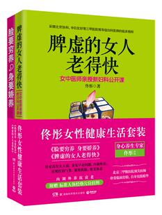 正版身心养生专家佟彤女性健活套装 佟彤 著 湖南科技出版社 9787535776037