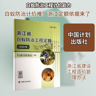 浙江省白蚁防治工程定额（2020版）修订版建筑工程专业科技中国计划出版社9787518218691