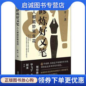 正版现货直发修炼好文笔:人人都能妙笔生花 叶开 9787559849984 广西师范大学出版社