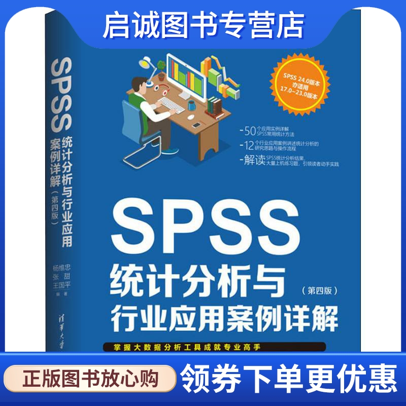 SPSS统计分析与行业应用案例详解(第4版) 杨维忠,张甜,王国平 软硬件技术 专业科技 清华大学出版社9787302514565
