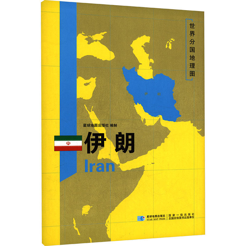 2026版 世界分国地理图&middot;伊朗（全开袋装）：星球地图出版社 著世界地图文教星球地图出版社