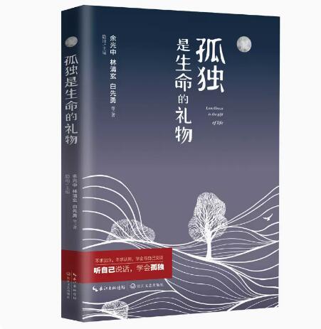 正版现货直发孤独是生命的礼物 余光中、林清玄、白先勇等 著 时代华语 出品 长江文艺出版社 9787535482051