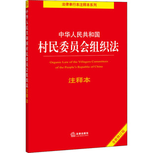 中华人民共和国村民委员会组织法注释本 全新修订版