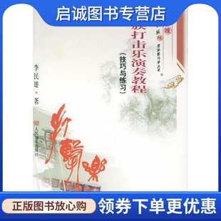 正版现货直发民族打击乐演奏教程 李民雄 著 人民音乐出版社 9787103030288