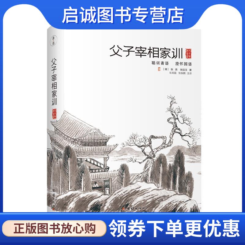 正版现货直发父子宰相家训：聪训斋语、澄怀园语 张英,张廷玉 著 9787512667808 团结出版社
