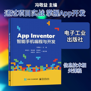 App Inventor智能手机编程与开发：大中专理科科技综合 大中专 电子工业出版社
